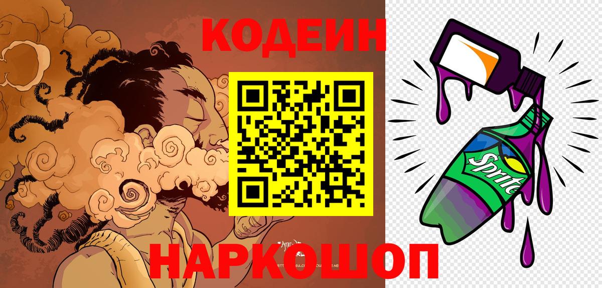 Кодеин Purple Drank  Вход с VPN  Усть-Илимск  Кодеин напиток Lean (лин) 